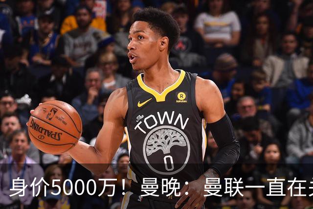 身价5000万！曼晚：曼联一直在关注布阿迪，已基本退出安德森竞争